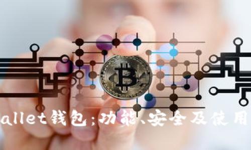 tpWallet钱包:功能、安全及使用指南