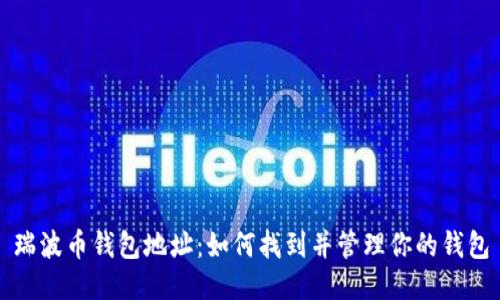 瑞波币钱包地址:如何找到并管理你的钱包