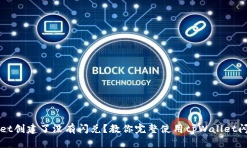 tpWallet创建了没有闪兑?教你完整使用tpWallet闪兑功能