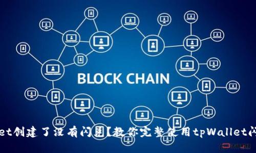 tpWallet创建了没有闪兑?教你完整使用tpWallet闪兑功能
