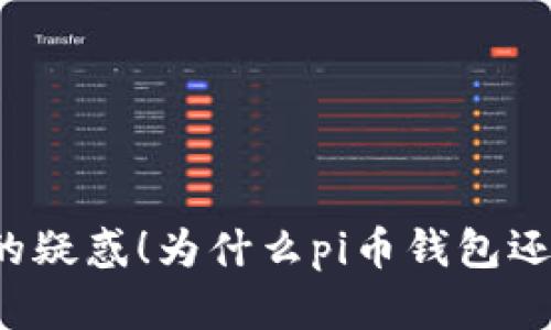 解决您的疑惑!为什么pi币钱包还未推出?