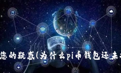 解决您的疑惑!为什么pi币钱包还未推出?