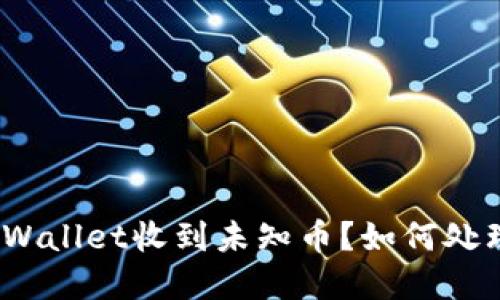 tpWallet收到未知币?如何处理?