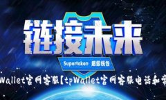 如何联系tpWallet官网客服？