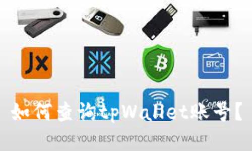 如何查询tpWallet账号?