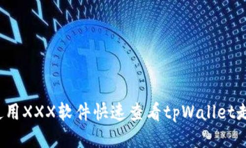 如何使用XXX软件快速查看tpWallet走势图?