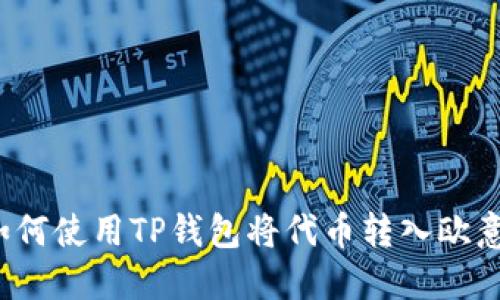 如何使用TP钱包将代币转入欧意?