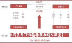如何使用TP钱包将代币转入