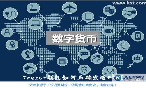Trezor钱包如何正确发送ETH?