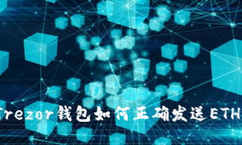 Trezor钱包如何正确发送ETH?