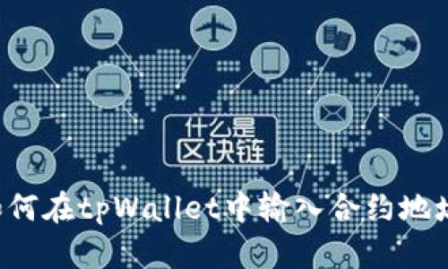 如何在tpWallet中输入合约地址:
