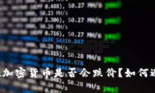tpWallet加密货币是否会跌价?如何避免风险?