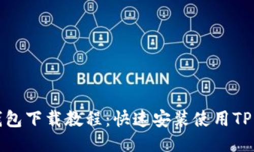 TP钱包下载教程:快速安装使用TP钱包