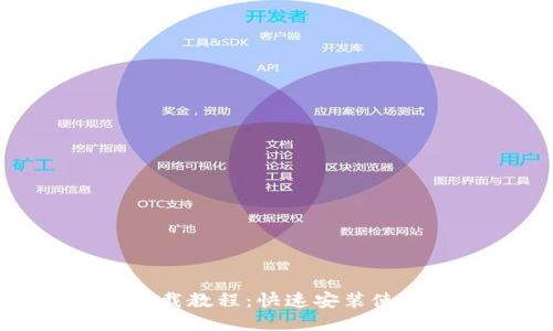 TP钱包下载教程:快速安装使用TP钱包