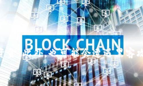 如何在tpWallet钱包中进行Matic质押
tpWallet, Matic, 质押, 加密货币, 区块链
tpWallet是一款功能强大的加密货币钱包，支持多种主流数字资产的存储、转账、收款等操作。而Matic Network则是一个全新的基于以太坊技术的区块链平台，专注于提高链上数据处理和交易速度，同时保持高度的安全性。如果你想在tpWallet钱包中进行Matic的质押，下面是一些详尽的指南。

问题一：什么是Matic质押？
Matic质押是一种加密货币行为，用户可以将Matic代币存入一个锁定的账户中，帮助验证Matic网络上的交易。作为回报，用户可以获得Matic代币作为奖励，并为整个网络的安全性和稳定性做出了贡献。

问题二：如何在tpWallet中添加Matic资产？
在tpWallet中添加Matic资产非常简单。首先，在钱包主页上点击左侧的“添加资产”按钮。
img src=