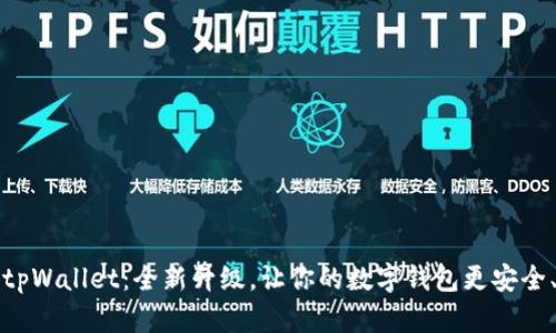 新版本tpWallet:全新升级,让你的数字钱包更安全、更高效
