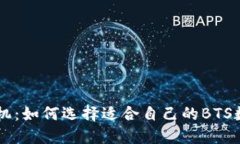 BTS币钱包手机：如何选择