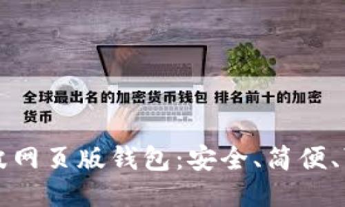 瑞波网页版钱包:安全、简便、可靠