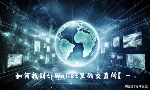 如何找到tpWallet里的交易所? -