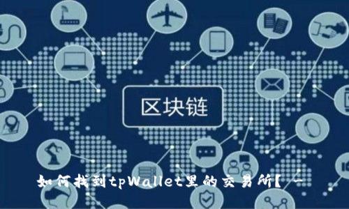 如何找到tpWallet里的交易所? -