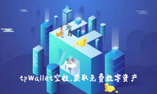 tpWallet空投,获取免费数字资产