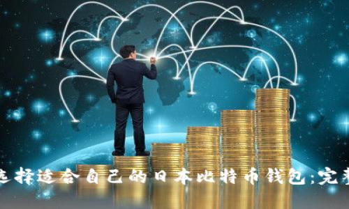 如何选择适合自己的日本比特币钱包:完整指南