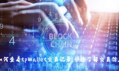 如何查看tpWallet交易记录,快速了解交易信息