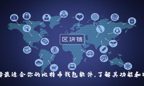 选择最适合你的比特币钱包软件,了解其功能和特点