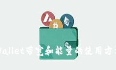 TPWallet带宽和能量的使用方