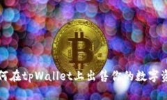 如何在tpWallet上出售你的数