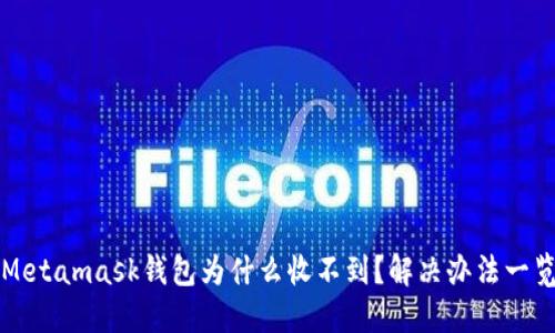 Metamask钱包为什么收不到?解决办法一览