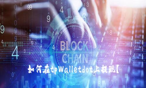 如何在tpWalletdot上提现?