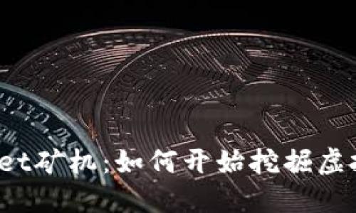 TPWallet矿机:如何开始挖掘虚拟货币?