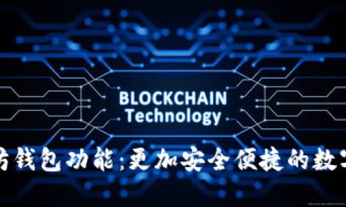 探索以太坊钱包功能:更加安全便捷的数字货币管理