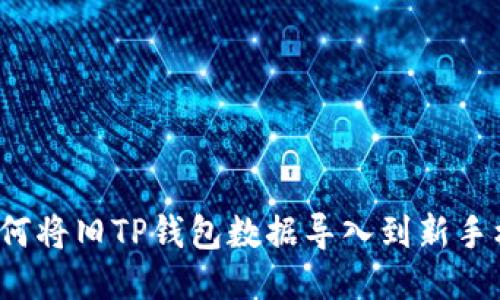 如何将旧TP钱包数据导入到新手机?