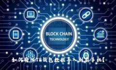 如何将旧TP钱包数据导入到