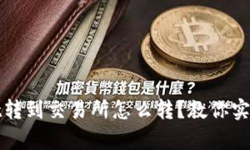 从tpWallet转到交易所怎么转?教你实现轻松转账