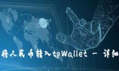 如何将人民币转入tpWalle
