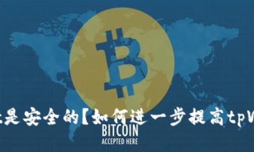 为什么tpWallet是安全的?如何进一步提高tpWallet的安全性?