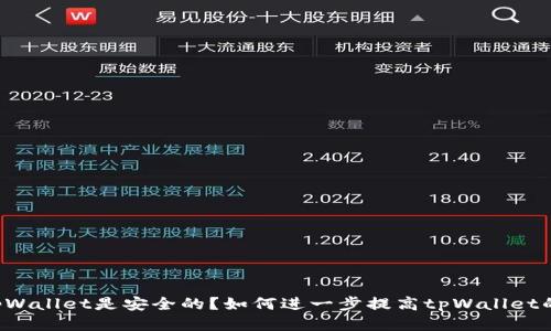 为什么tpWallet是安全的?如何进一步提高tpWallet的安全性?