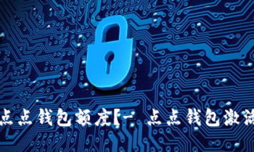 如何激活点点钱包额度?- 点点钱包激活额度指南