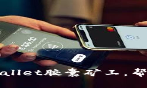 打造高效便捷的TPWallet胶囊矿工,帮你轻松实现挖矿梦想