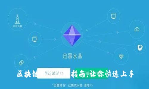 区块链钱包使用指南,让你快速上手