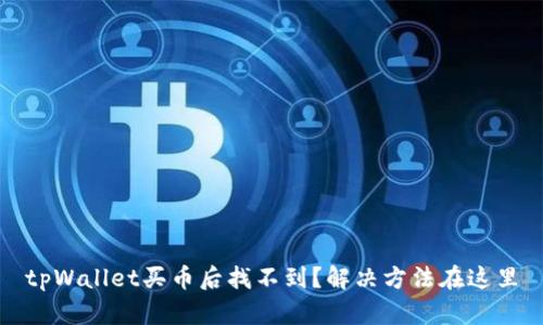 tpWallet买币后找不到?解决方法在这里