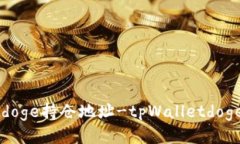 如何查询tpWalletdoge持仓地