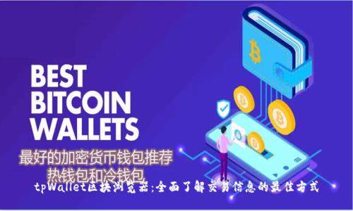 tpWallet区块浏览器:全面了解交易信息的最佳方式