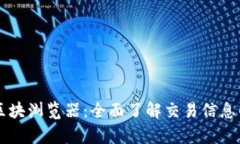 tpWallet区块浏览器：全面了