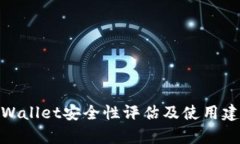 tpWallet安全性评估及使用建