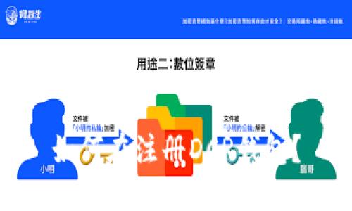 如何在注册DCR钱包?