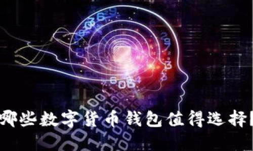 哪些数字货币钱包值得选择?